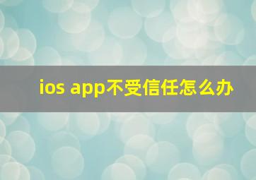 ios app不受信任怎么办